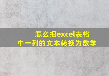 怎么把excel表格中一列的文本转换为数学