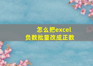 怎么把excel负数批量改成正数