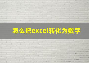 怎么把excel转化为数字