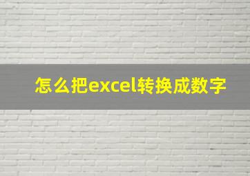 怎么把excel转换成数字