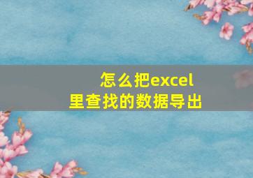 怎么把excel里查找的数据导出