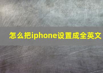 怎么把iphone设置成全英文