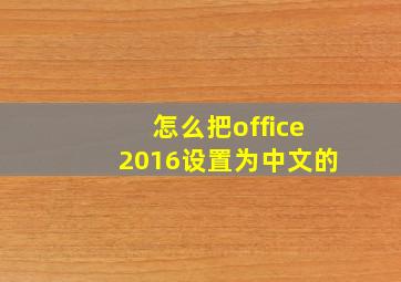 怎么把office2016设置为中文的