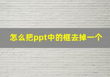 怎么把ppt中的框去掉一个