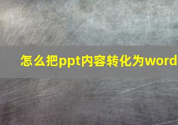 怎么把ppt内容转化为word