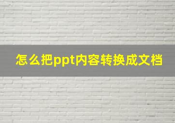 怎么把ppt内容转换成文档