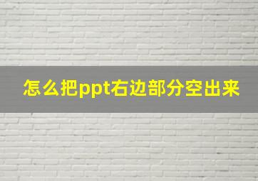 怎么把ppt右边部分空出来