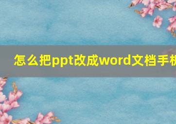 怎么把ppt改成word文档手机