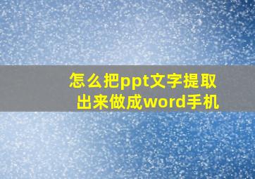 怎么把ppt文字提取出来做成word手机