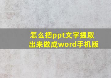 怎么把ppt文字提取出来做成word手机版