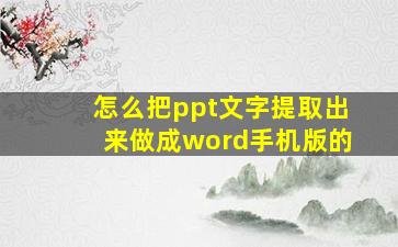 怎么把ppt文字提取出来做成word手机版的