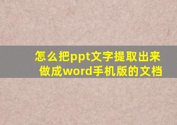 怎么把ppt文字提取出来做成word手机版的文档