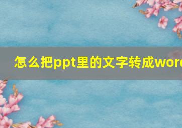 怎么把ppt里的文字转成word