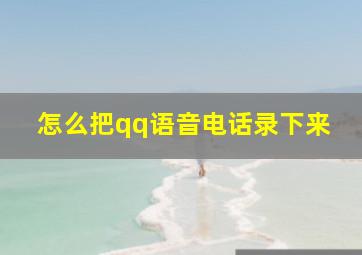 怎么把qq语音电话录下来