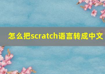 怎么把scratch语言转成中文