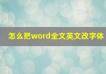 怎么把word全文英文改字体