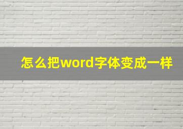 怎么把word字体变成一样