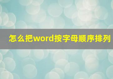 怎么把word按字母顺序排列