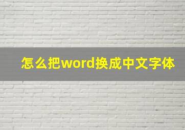 怎么把word换成中文字体