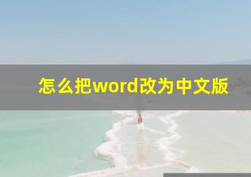 怎么把word改为中文版