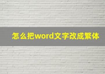 怎么把word文字改成繁体