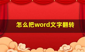 怎么把word文字翻转