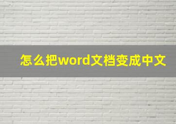 怎么把word文档变成中文