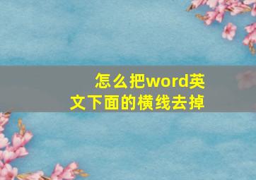 怎么把word英文下面的横线去掉