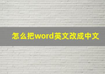 怎么把word英文改成中文