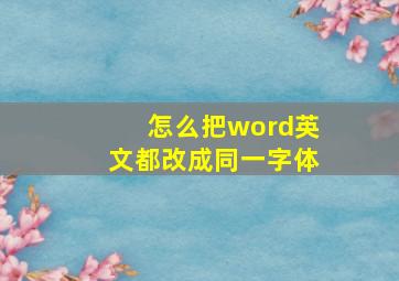 怎么把word英文都改成同一字体