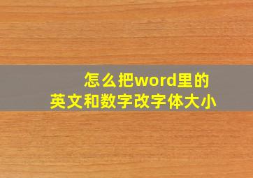 怎么把word里的英文和数字改字体大小