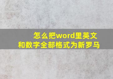 怎么把word里英文和数字全部格式为新罗马