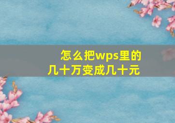 怎么把wps里的几十万变成几十元