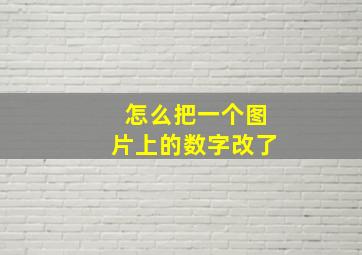 怎么把一个图片上的数字改了