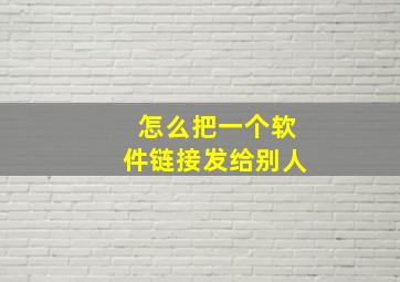 怎么把一个软件链接发给别人