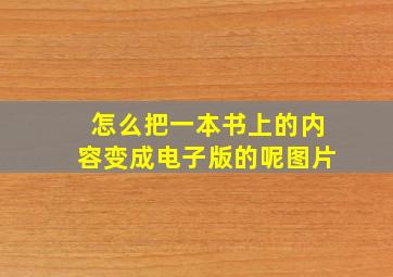 怎么把一本书上的内容变成电子版的呢图片