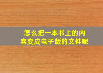 怎么把一本书上的内容变成电子版的文件呢