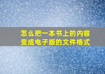 怎么把一本书上的内容变成电子版的文件格式