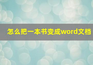 怎么把一本书变成word文档