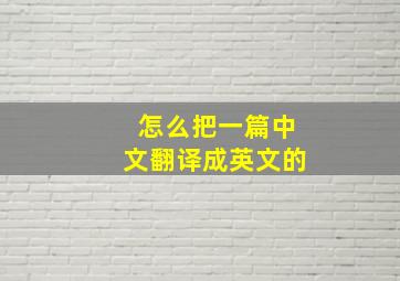 怎么把一篇中文翻译成英文的