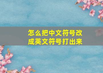 怎么把中文符号改成英文符号打出来