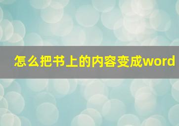 怎么把书上的内容变成word