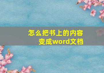 怎么把书上的内容变成word文档