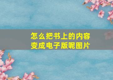 怎么把书上的内容变成电子版呢图片