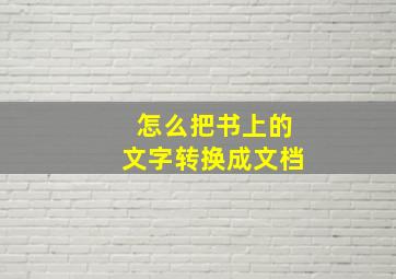 怎么把书上的文字转换成文档