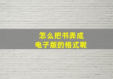 怎么把书弄成电子版的格式呢