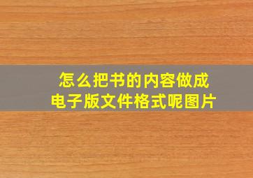 怎么把书的内容做成电子版文件格式呢图片