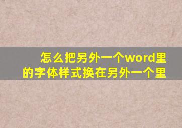 怎么把另外一个word里的字体样式换在另外一个里