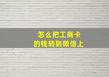 怎么把工商卡的钱转到微信上