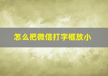 怎么把微信打字框放小